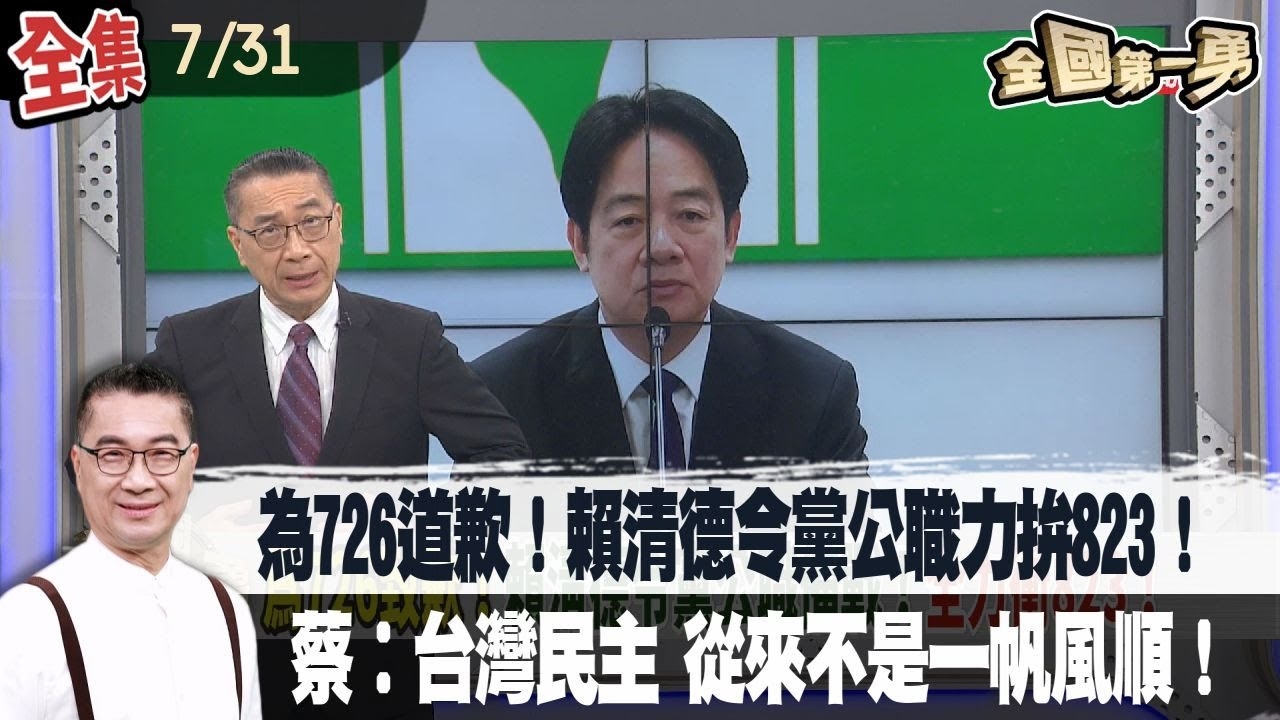 為726道歉!賴清德令黨公職力拚823!再次感謝志工!蔡︰台灣民主 從來不是一帆風順!