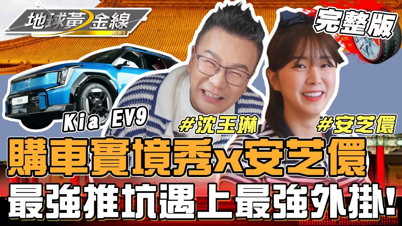 < 購車實境秀>安芝儇喜提新車?蘇宗怡X沈玉琳聯合推坑!