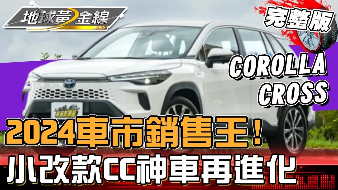2024車市銷售王曝光!小改款COROLLA CROSS 神車再進化!
