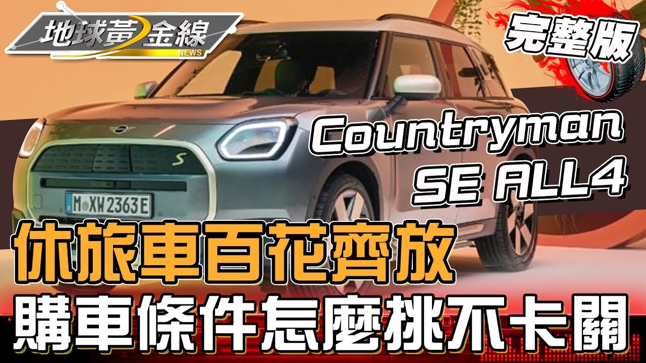 休旅車怎麼挑不卡關?全新MINI Countryman SE ALL4 完美因應各種需求!?