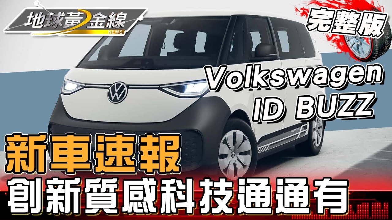 新車速報!ID.Buzz、Škoda Kodiaq、Ford Mustang 創新.質感.科技通通有