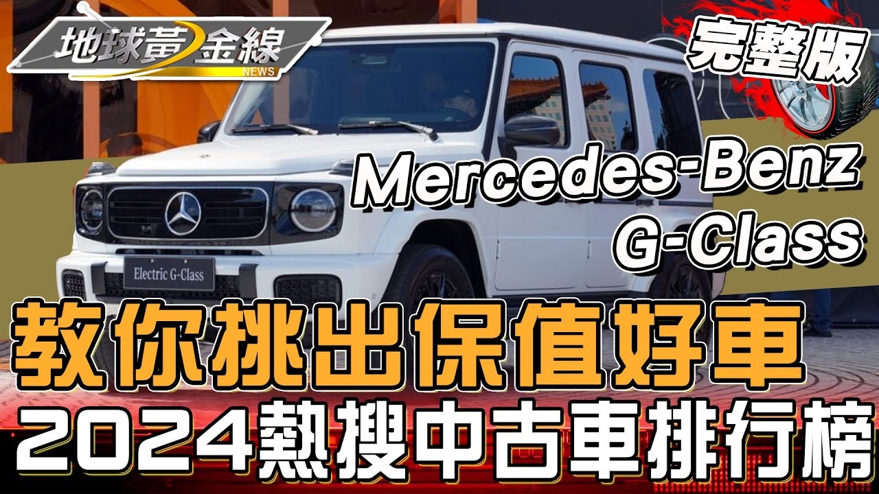 教你挑出「保值車」關鍵!2024最受歡迎中古車竟是這台..?