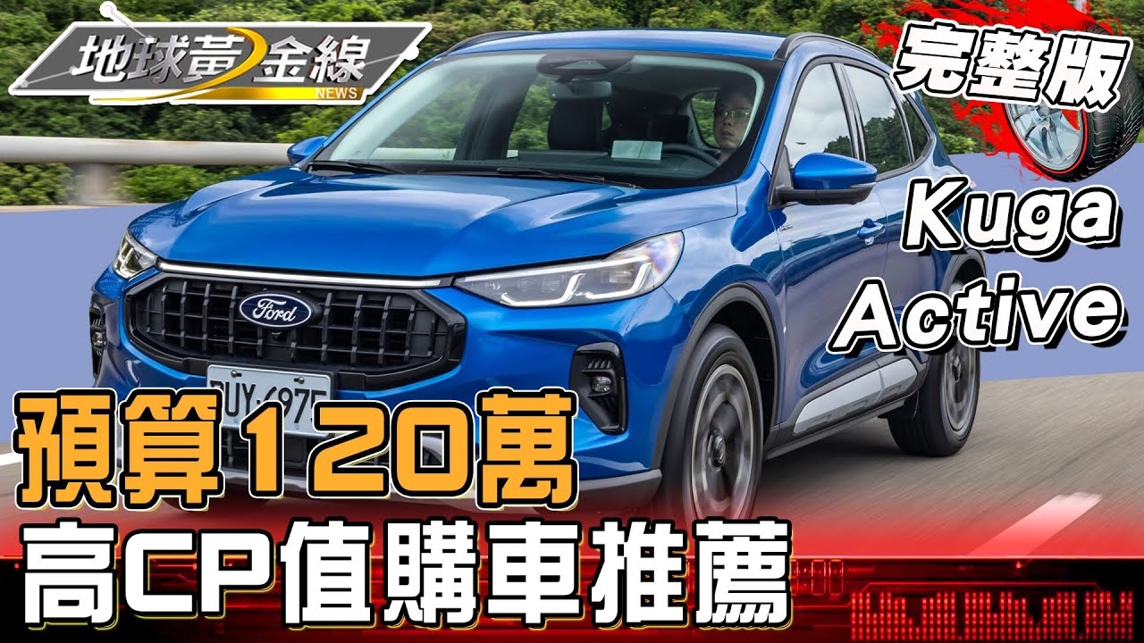 預算120萬購車推薦!夯休旅Ford Kuga改款升級AI預判照明?