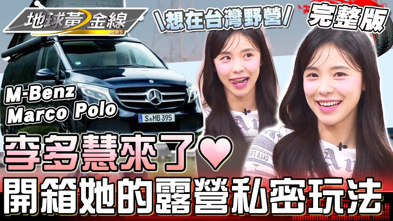 和李多慧一起露營❤️開箱賓士Marco Polo滿足全方位需求?