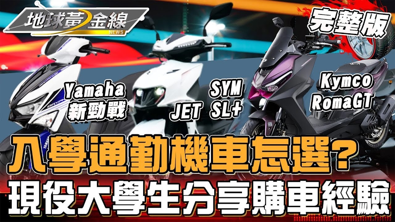 大學生機車怎麼選?勁戰、DRG二代、JET SL+、R15 速克達.輕檔車銷冠現場比較?