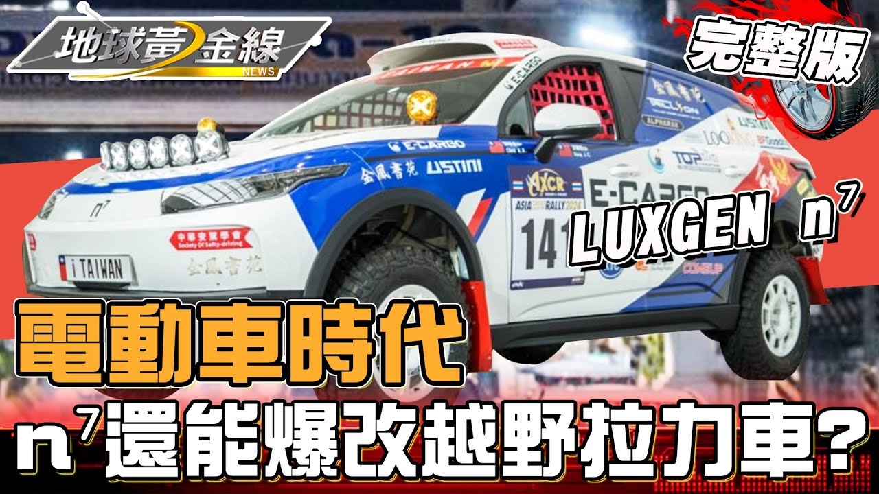 電動車時代!納智捷n⁷爆改「越野拉力車」征戰亞洲拉力賽!