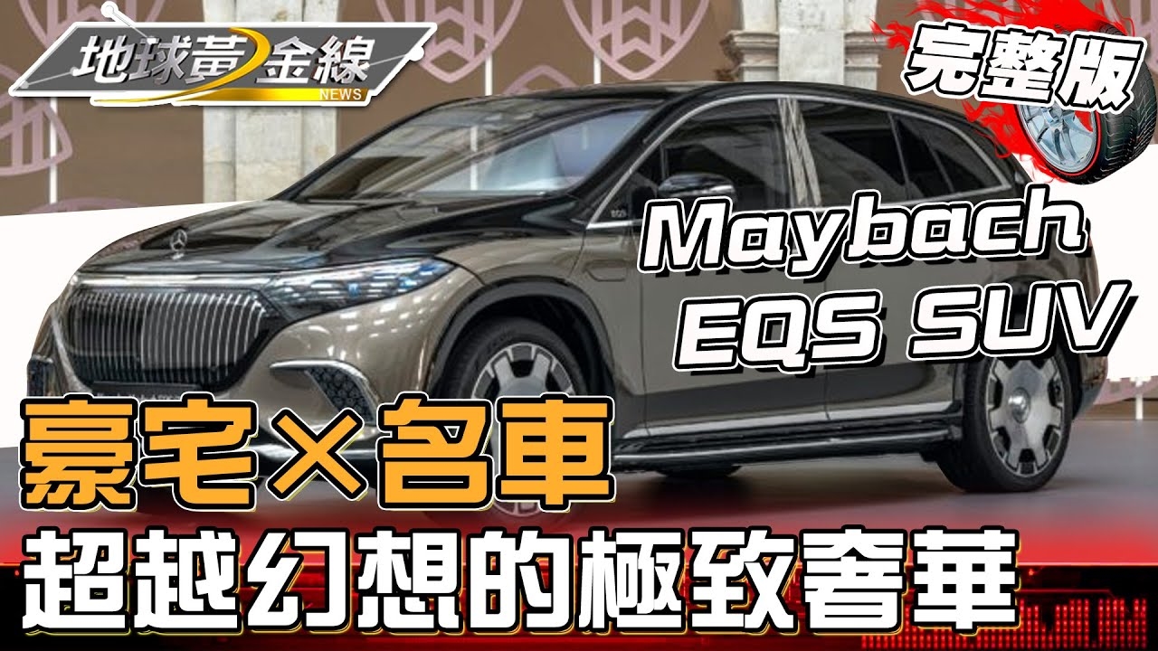奢華新標竿「上曜THE KING」開箱!純電邁巴赫EQS SUV有如移動豪宅?