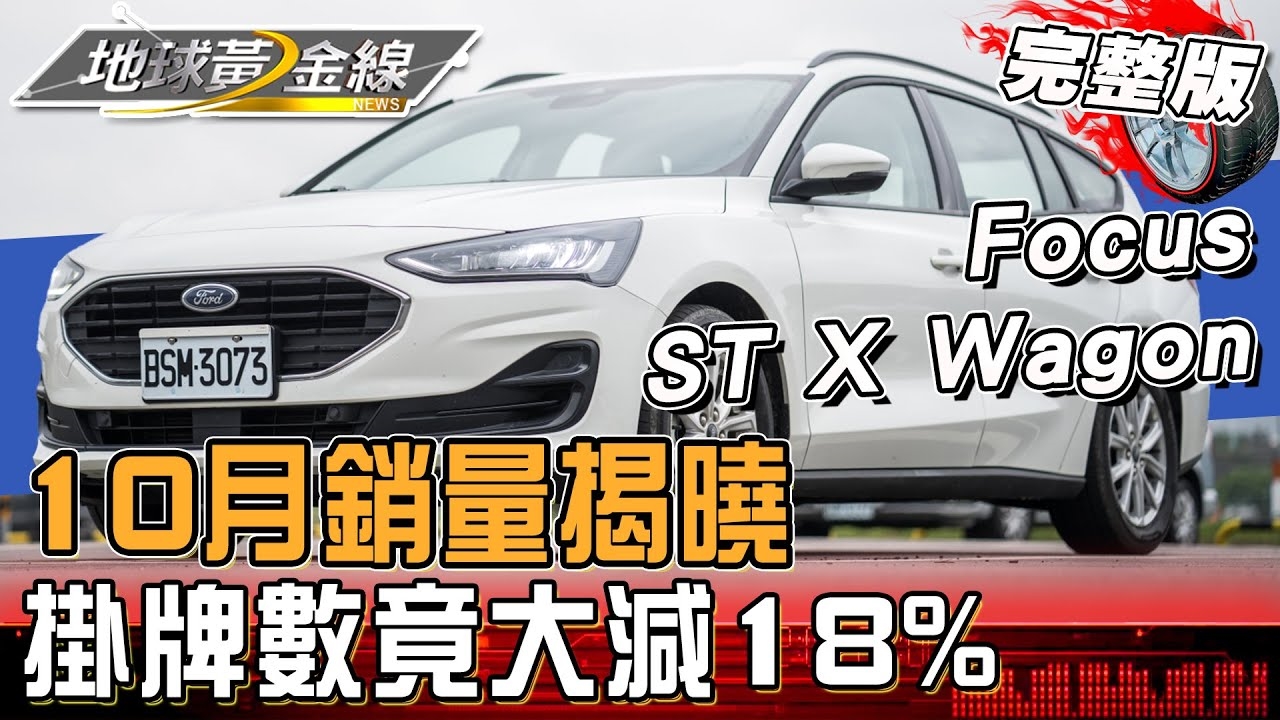 10月新車銷量揭曉!受"這因素"掛牌數不如預期!