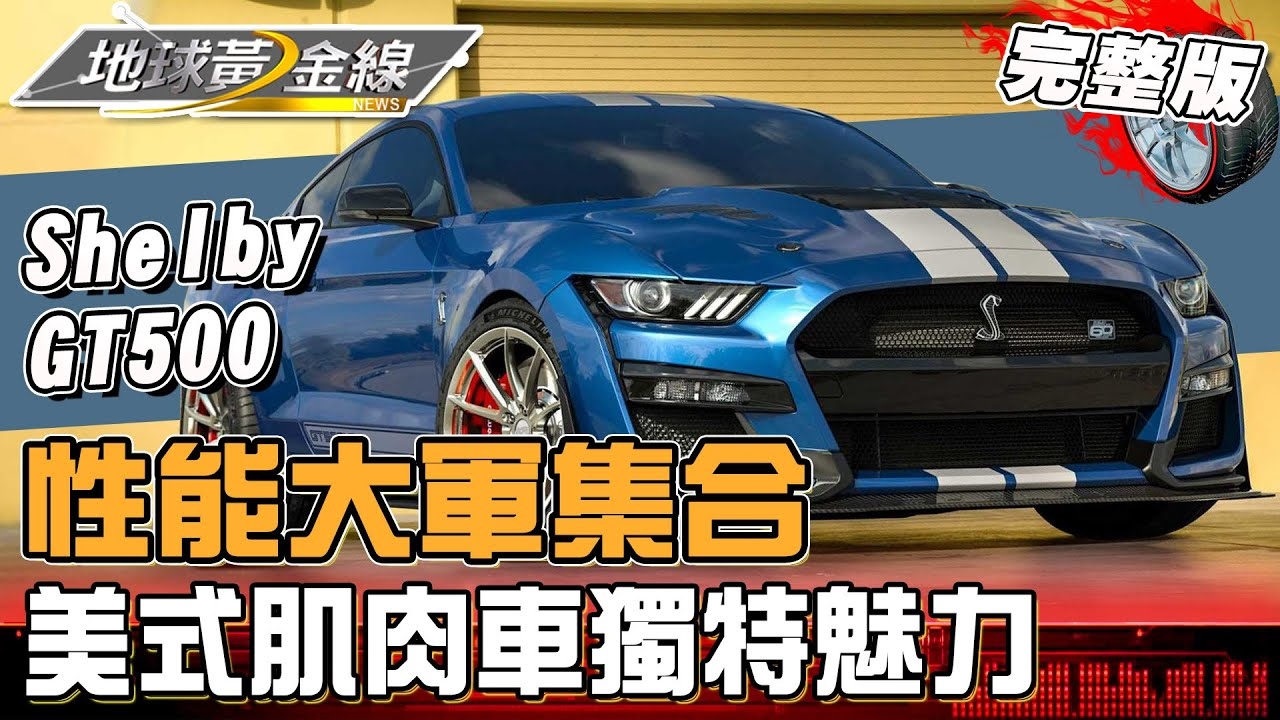 大排量引擎內燃機巨獸!一窺美式肌肉車的獨特魅力!