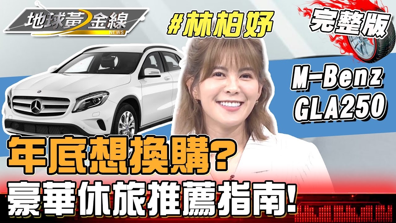 豪華休旅換購推薦!林柏妤入手賓士GLA250竟是為了載單車?