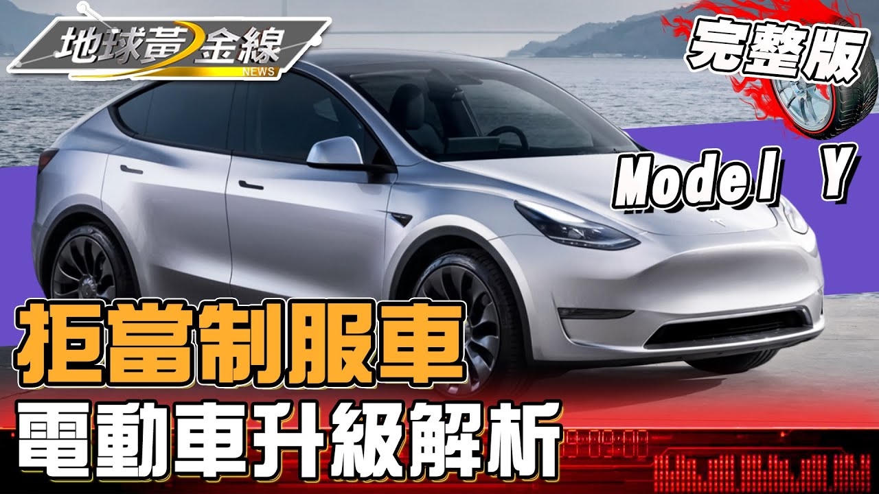 拒當制服車!電動車想升級怎麼做?達人兼車主"升級之處"大公開!