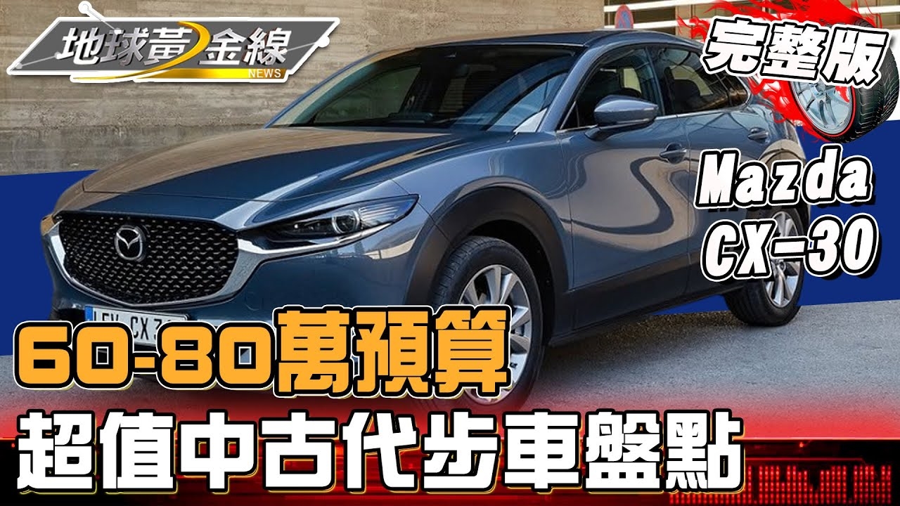 60-80萬超值中古車盤點!達人分析年底購車議價空間大?