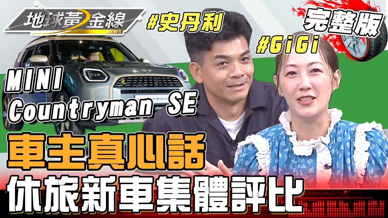 車主真心話!GiGi史丹利入手新歡MINI Countryman SE 油轉電只思考30分就下訂?