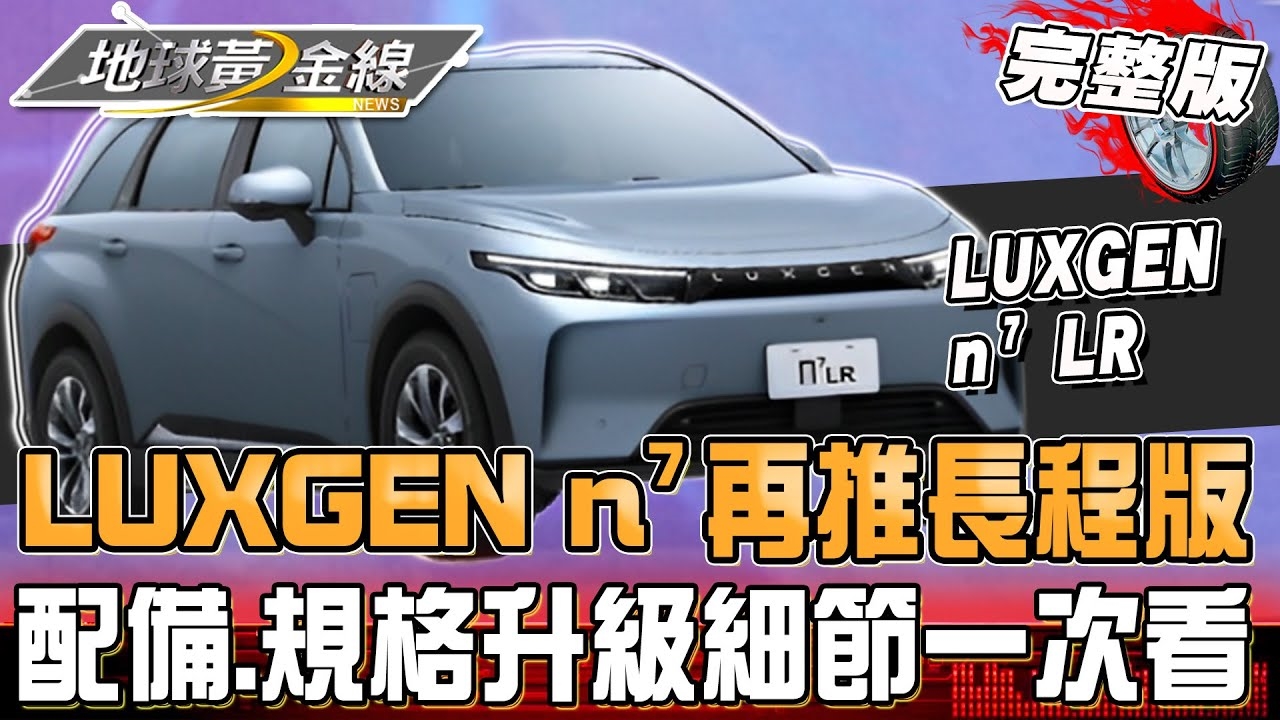 LUXGEN n⁷再推長程版!全面改搭CCS2 續航從北到南不是問題?