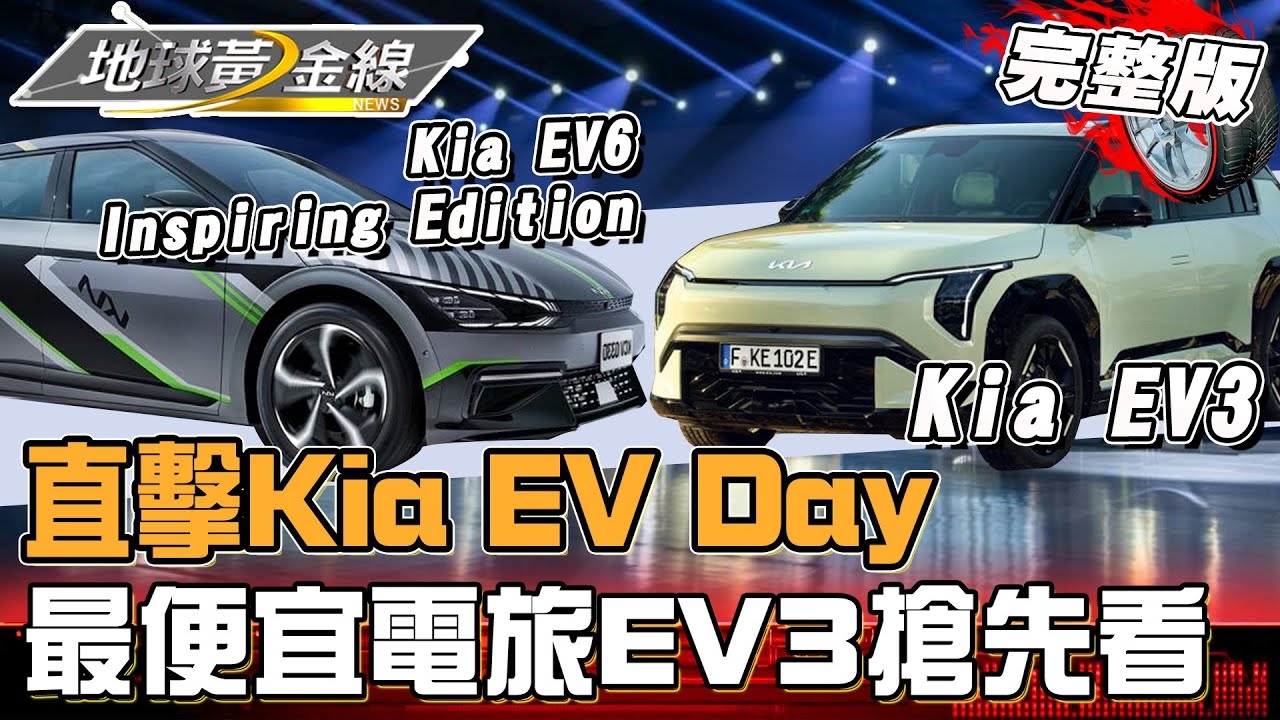 直擊Kia EV Day!Kia EV3來台售價達人預估超親民?