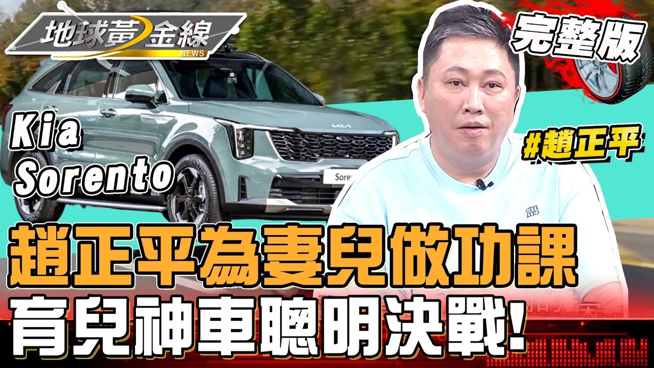 新手老爸趙正平為妻兒做功課!小家庭「育兒神車」集體評比!