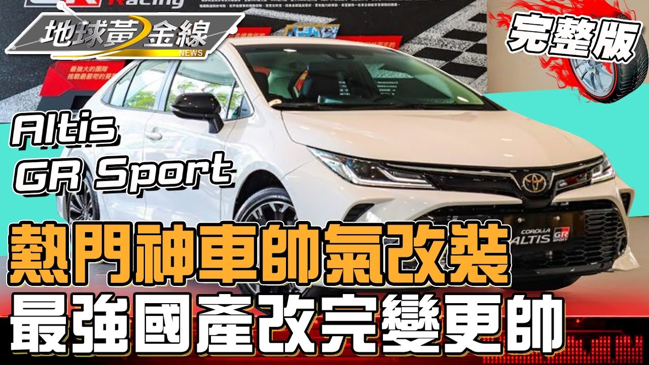 熱銷車款帥氣改裝!國產神車Altis GR Sport強化改裝變更帥!