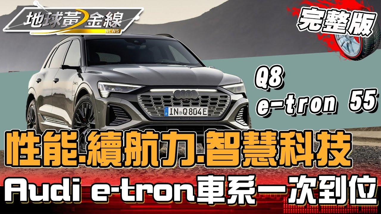 電動車開路先鋒 e-tron車系性能全到位!