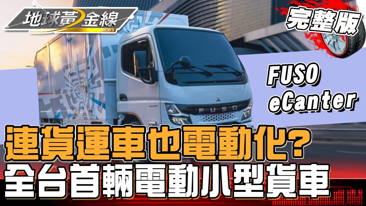 連貨運車也電動化?全台首輛 FUSO eCanter 電動小型貨車開箱!