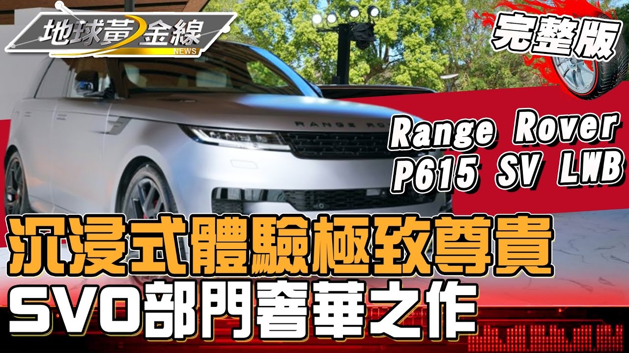沉浸式體驗極致尊貴!Range Rover P615 SV LWB 豪華.實用.科技我都要!