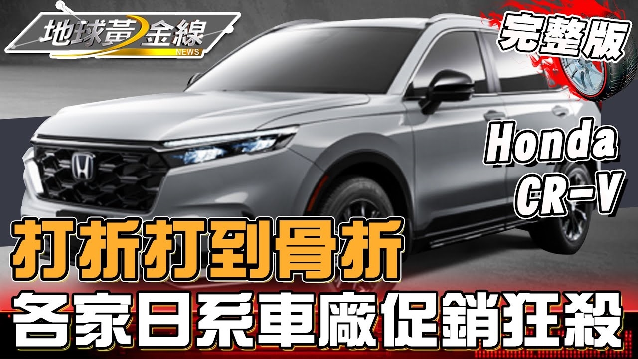 直接打折打到骨折?年末各家"日系車廠"促銷狂殺!