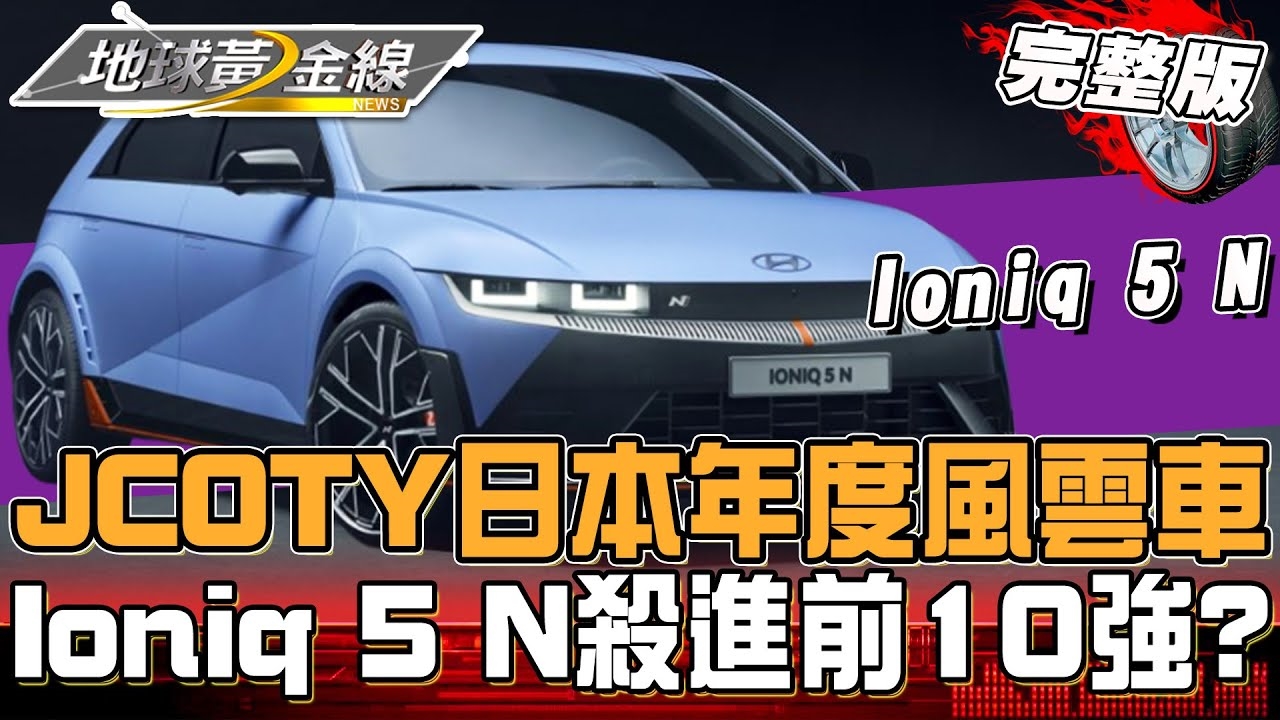 日本年度風雲車決選出爐!眾多車款台灣也能見到