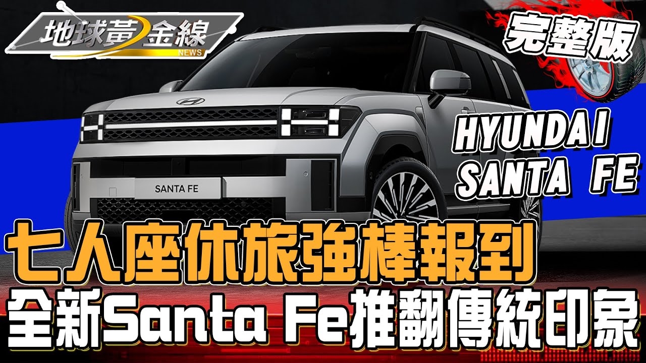 七人座休旅強棒報到!全新大改SANTA FE簡直越級打怪