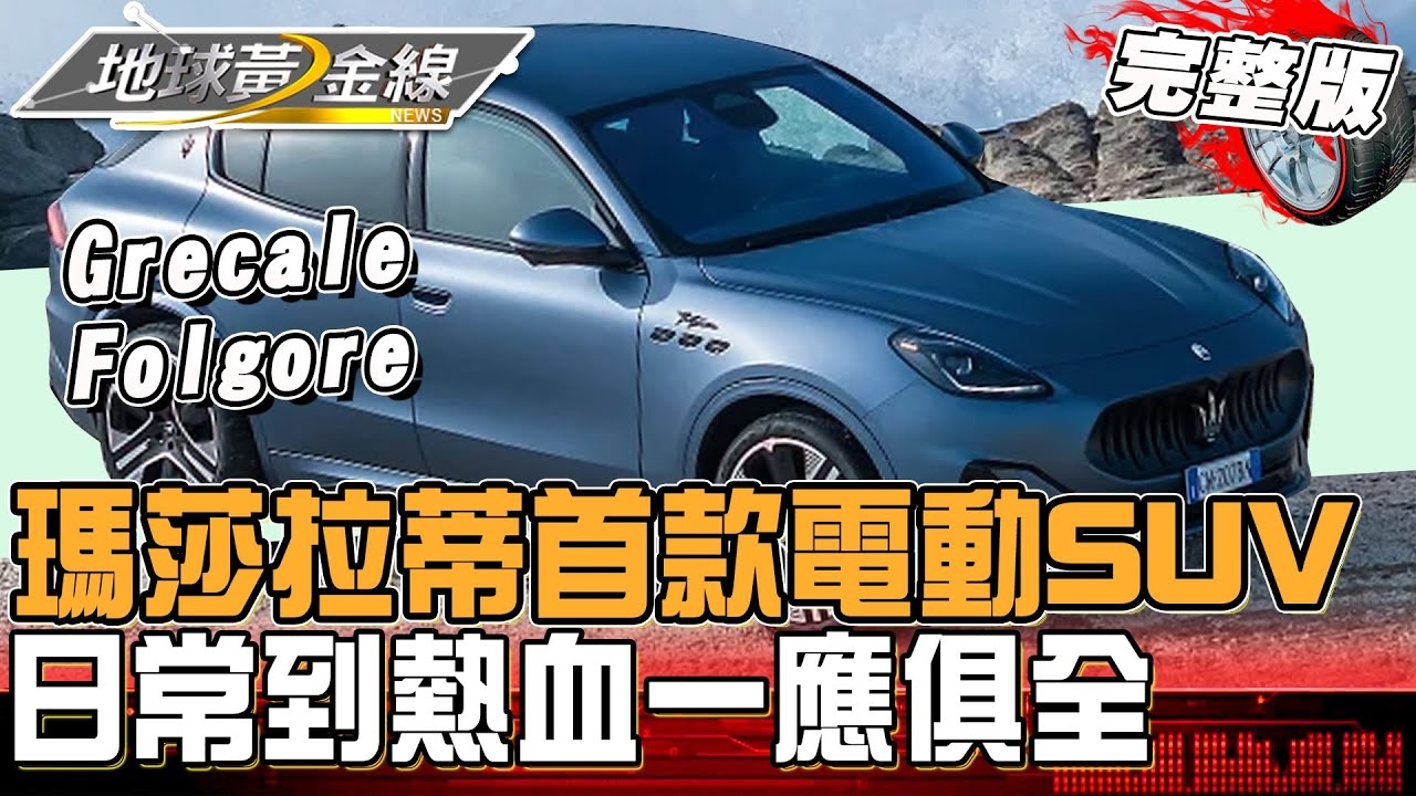 瑪莎拉蒂首款電動SUV!體驗 Grecale Folgore 超大電池+550匹動力