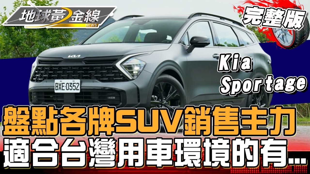 盤點各牌SUV銷售主力!Kia Sportage唯一韓系休旅登榜!