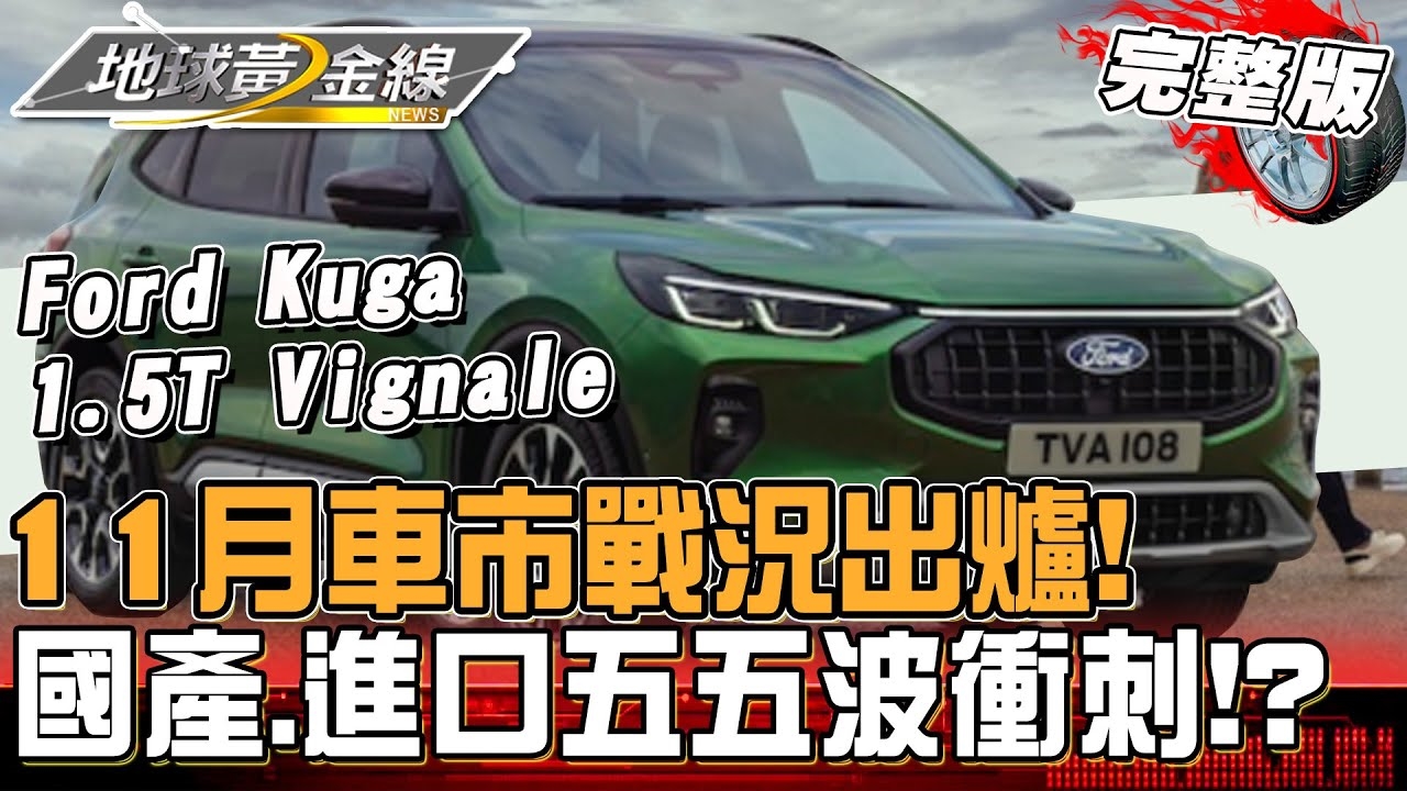 11月車市戰況出爐!國產.進口五五波拉鋸戰?