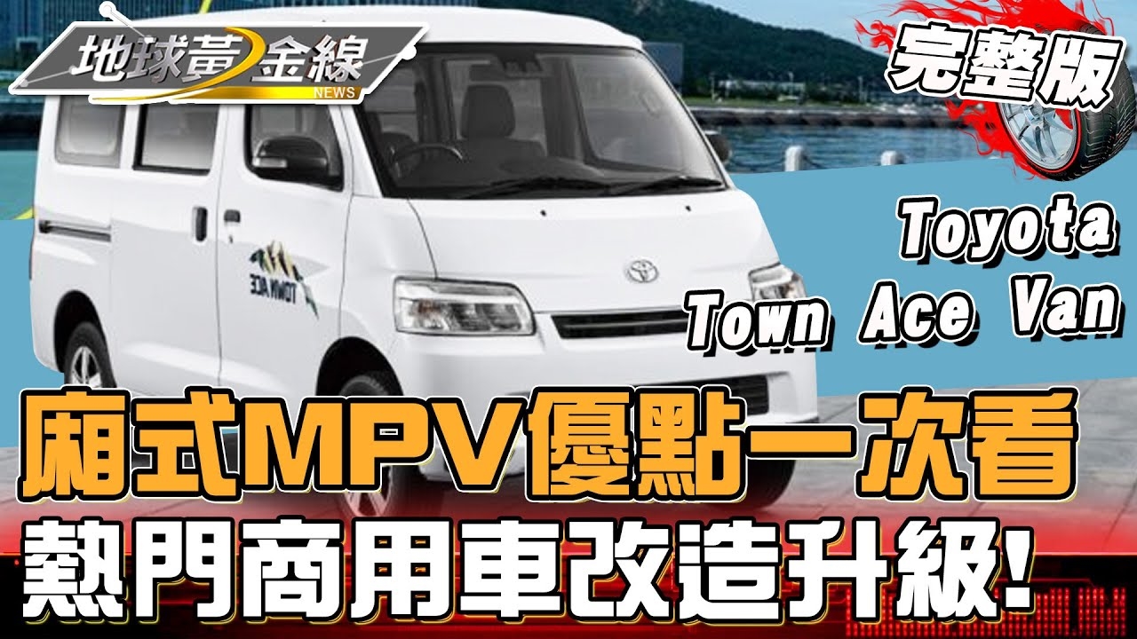 廂式MPV優點一次看!熱門商用車Toyota Town Ace Van改造升級