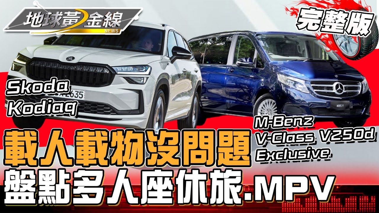 多人座休旅.MPV成王道?全新V-Class樹立商旅標竿