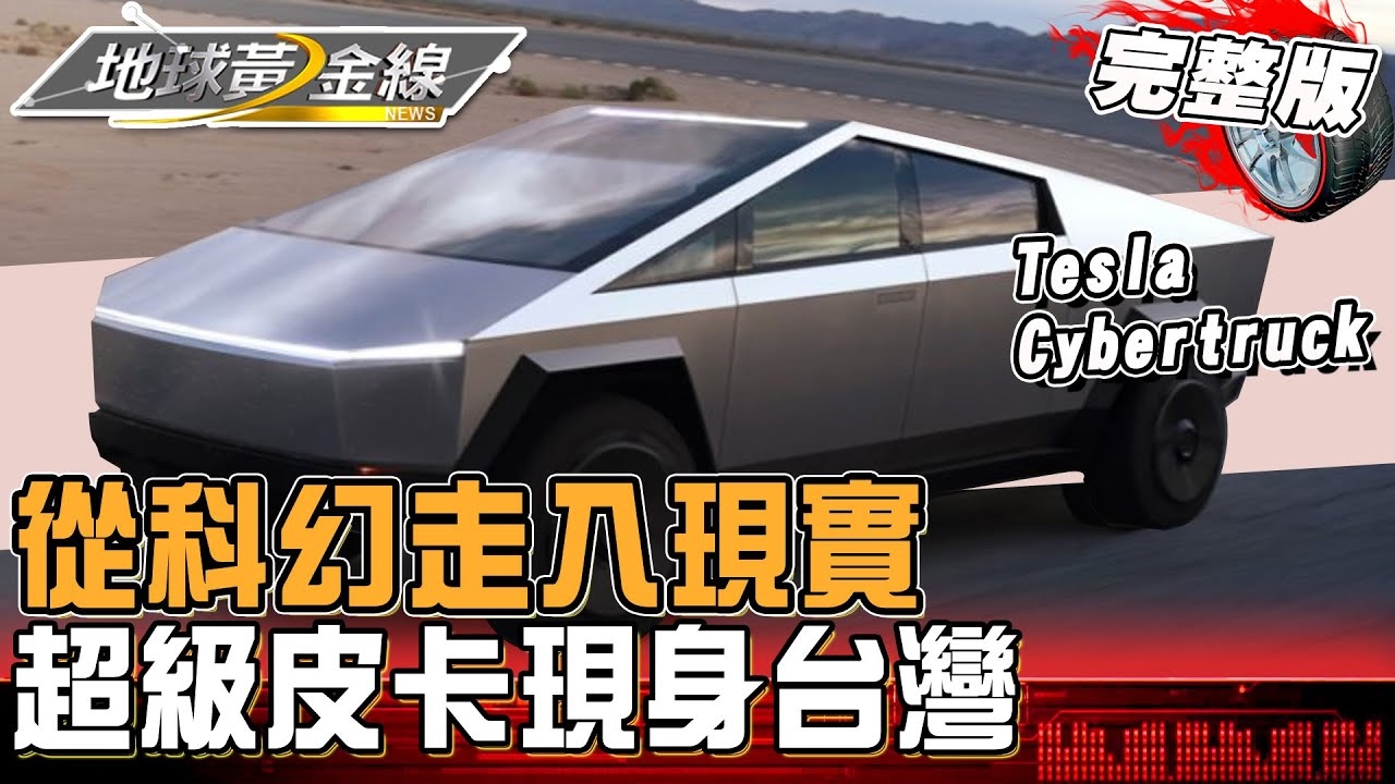 從科幻走入現實!直擊 Tesla Cybertruck 超級皮卡巨星來襲