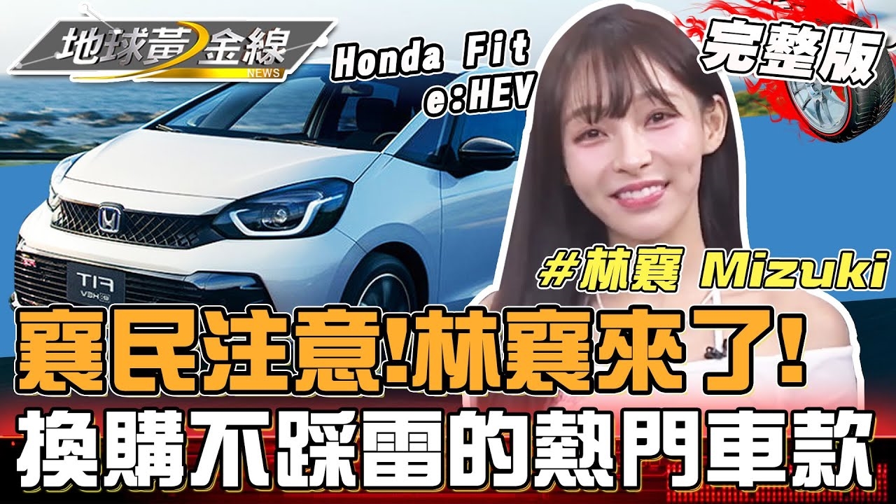 林襄被沈玉琳推坑想買新車?盤點「熱門超值車款」年底換購不踩雷