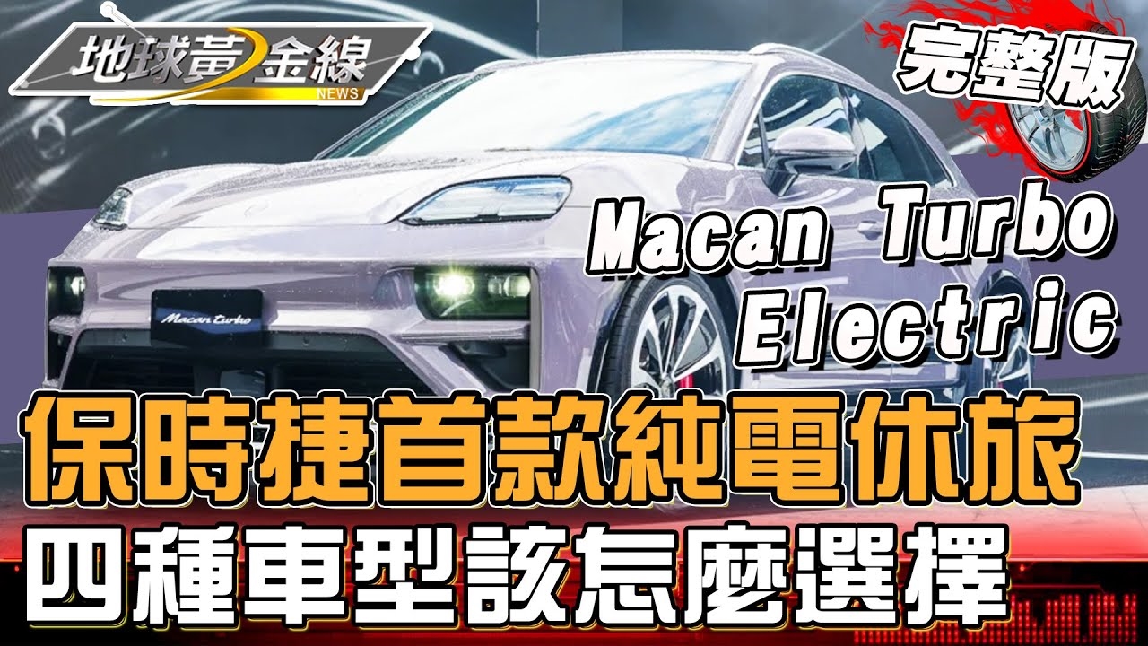 保時捷首款「純電休旅」!Macan系列配800V全新PPE平台超頂性能