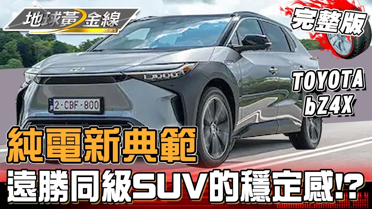 TOYOTA bZ4X純電新典範!拆解"電動車"背後秘辛!