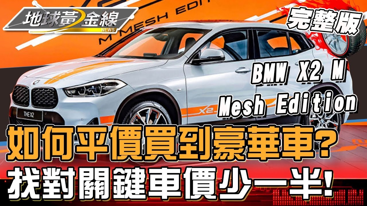 如何平價買到豪華車?找對「關鍵選擇」車價直接少一半!
