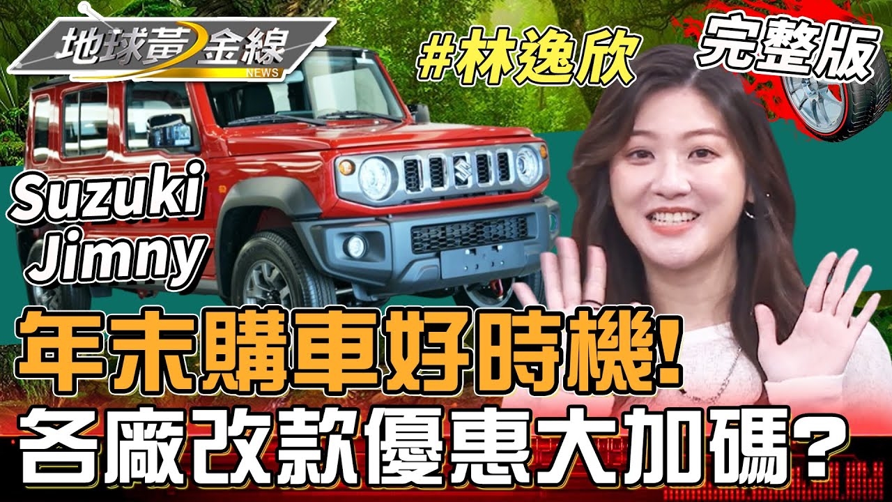 年末購車好時機!Suzuki Jimny開啟林逸欣首駕樂趣!