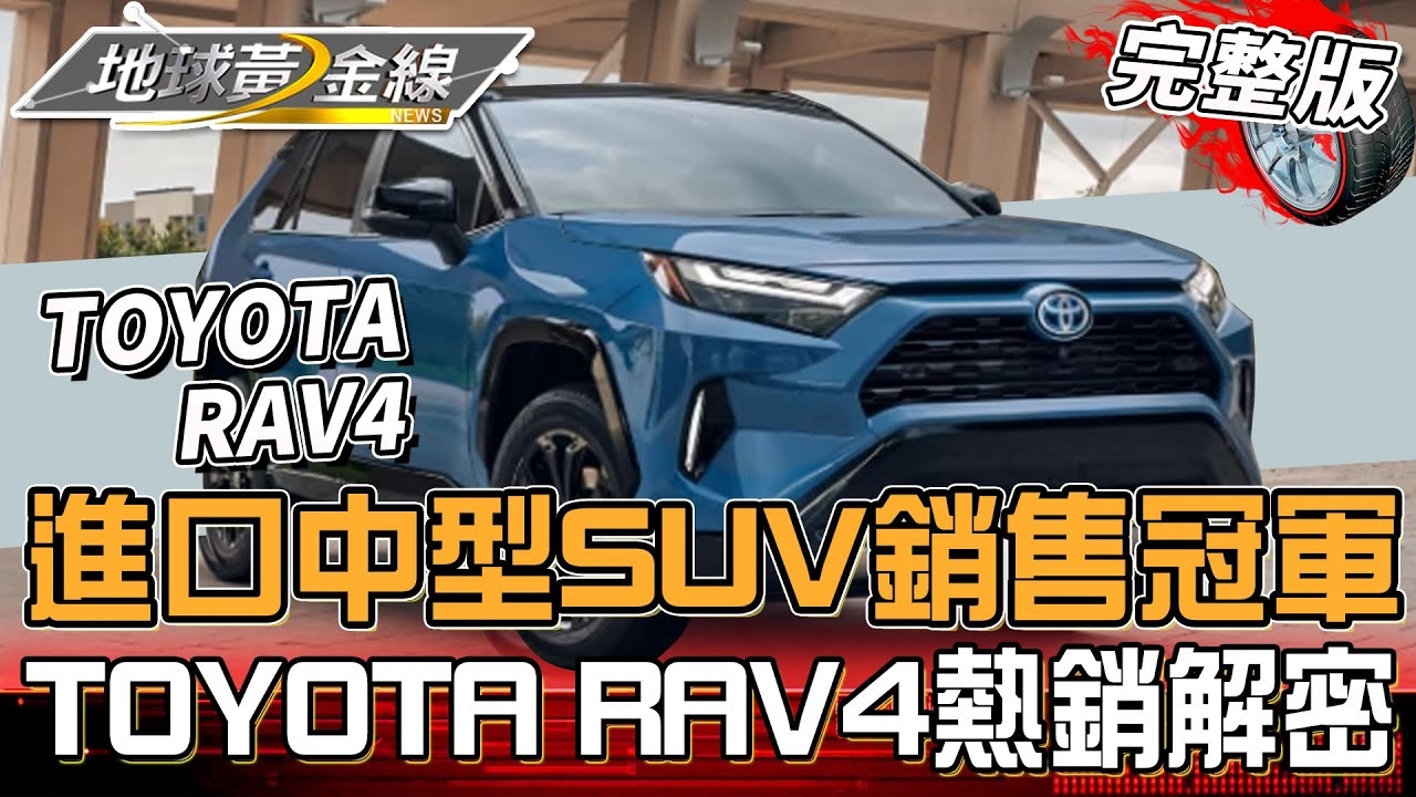 TOYOTA RAV4熱銷大解密!新年式曜黑魅影版登場 標配無線充電座加量不加價!