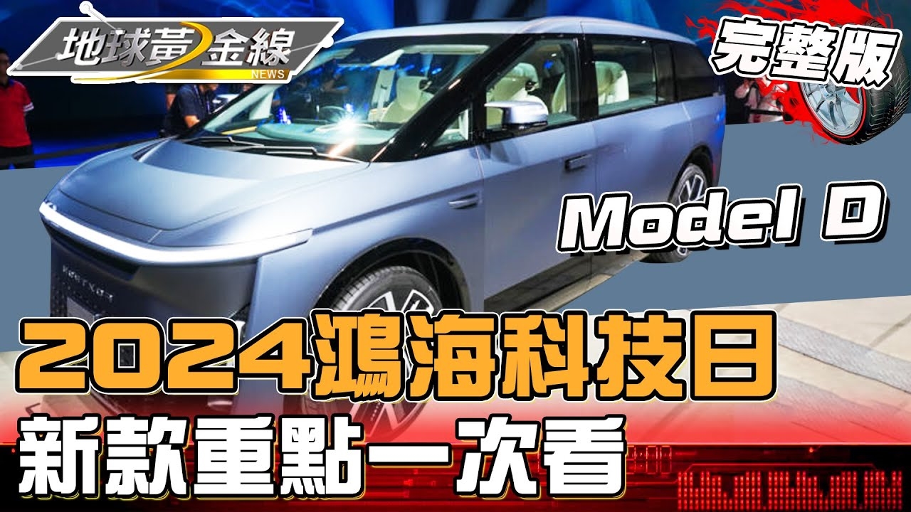 2024鴻海科技日重點一次看!Model U、Model D豪華現身!