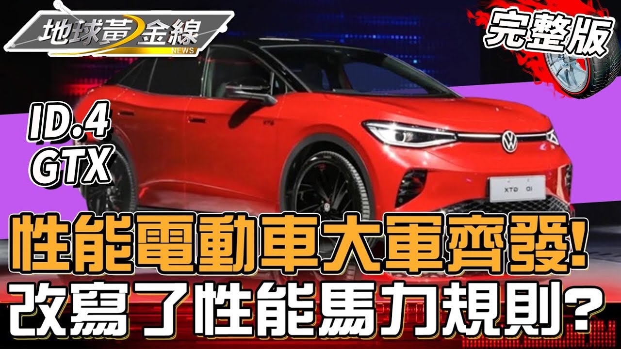 性能電動車大軍齊發!完全改寫了性能馬力規則?