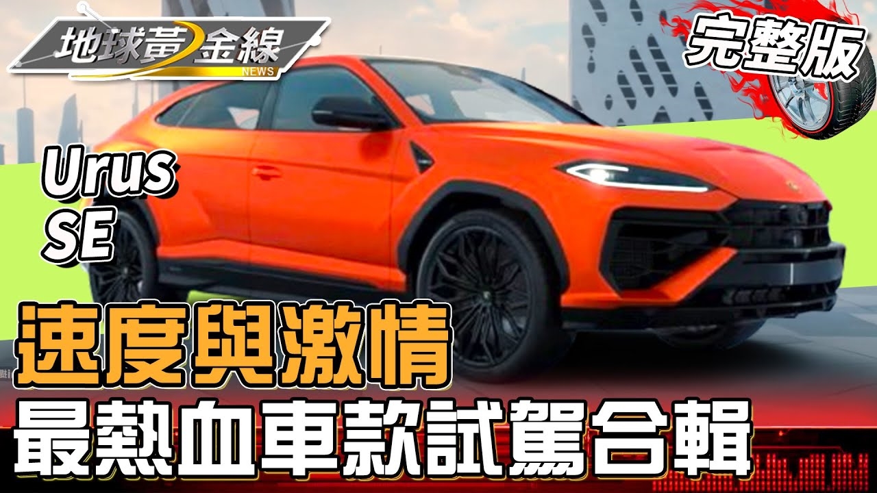 速度與激情!最熱血車款試駕合輯!