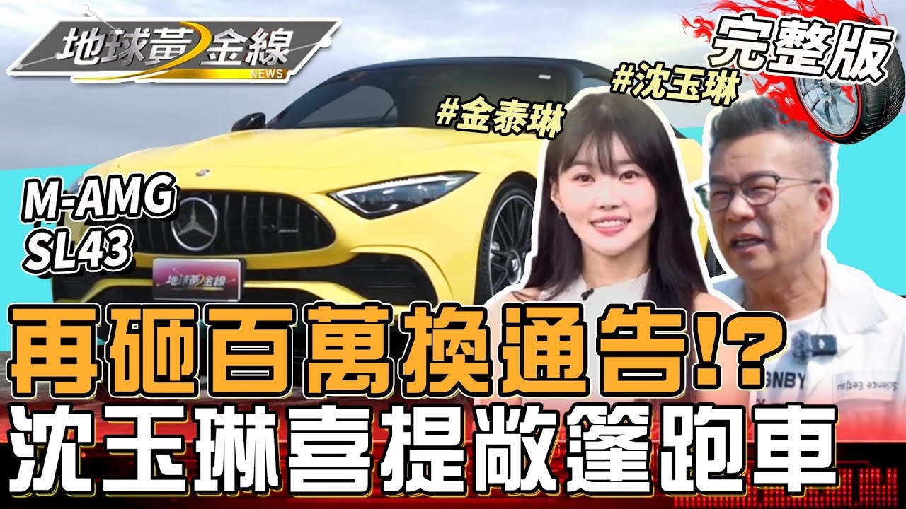 沈玉琳買新車換通告！敞篷跑車M-AMG SL43韓應援女神金泰琳相伴開箱 