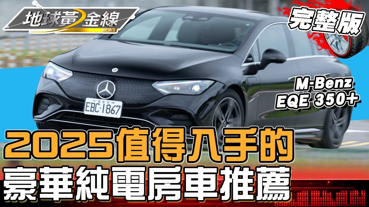 2025值得入手純電房車推薦！各種純電車款 達人試駕給你看！