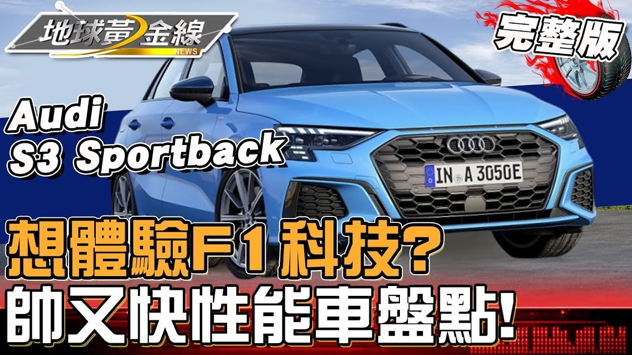想體驗F1科技？帥又能開快的入門性能車盤點！