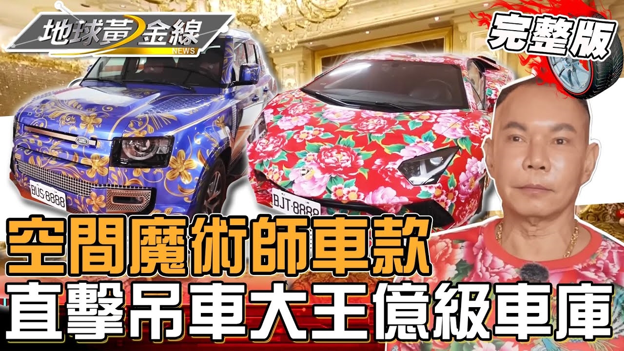 空間魔術師車款精選輯！直擊吊車大王億級車庫 獨愛東北大花的原因