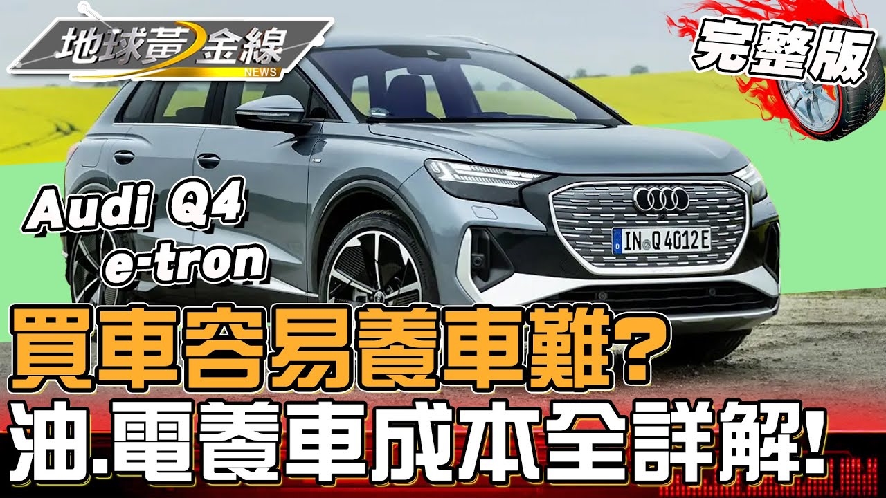 買車容易養車難？達人「養車開銷」大公開！油車.電車養車成本全詳解！