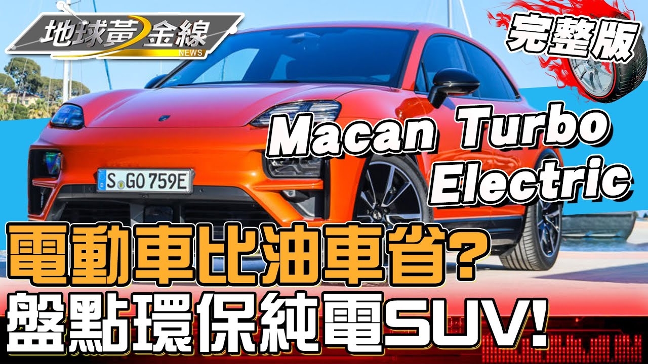 電動車比油車省？盤點環保大空間純電SUV！
