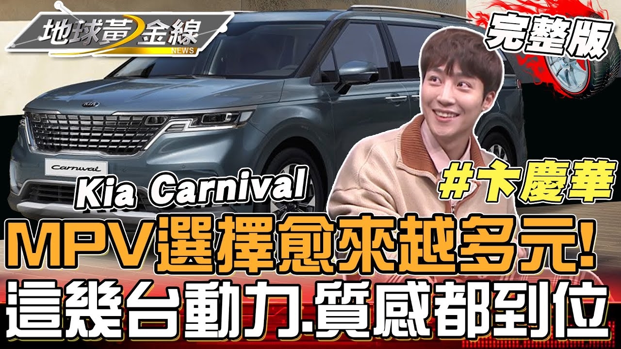 MPV選擇愈來越多元 Kia Carnival帥到卞慶華也甘願當司機？！