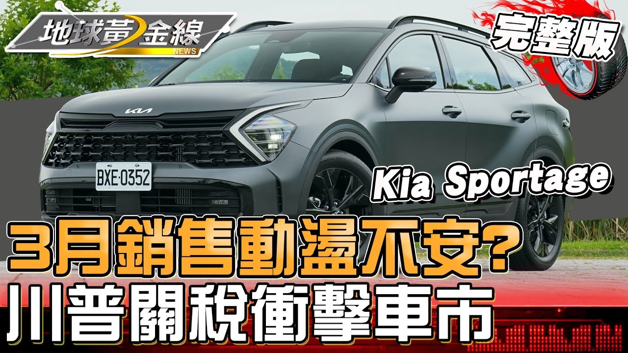 3月銷售動盪不安？川普「25％汽車進口關稅」影響車市！
